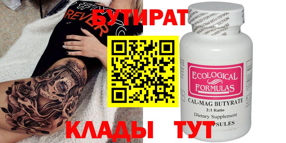 Бутират 99%  Вход с VPN  Заринск 