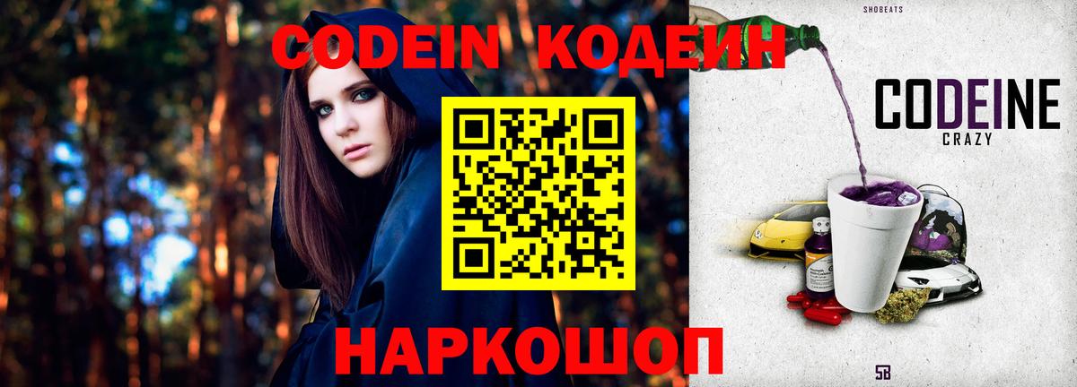 Кодеин напиток Lean (лин)  Вход с VPN  Codein Purple Drank  Заринск 